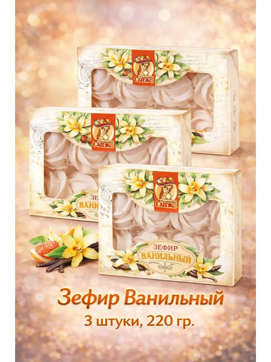 Зефир Ванильный 220гр. 3шт.