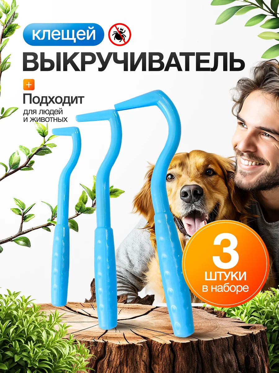 клещедер выкручиватель клещей удалитель распродаем остатки