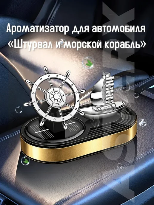 без бренда Ароматизатор морской корабль и штурвал, черный, фото 3