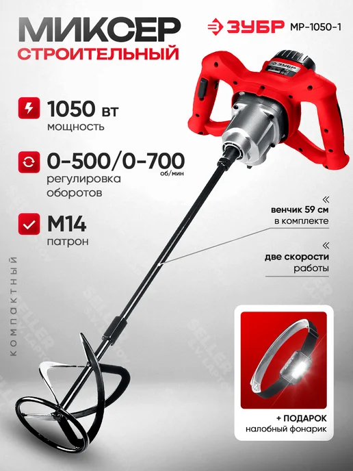 ЗУБР Строительный миксер МР-1050-1, красный