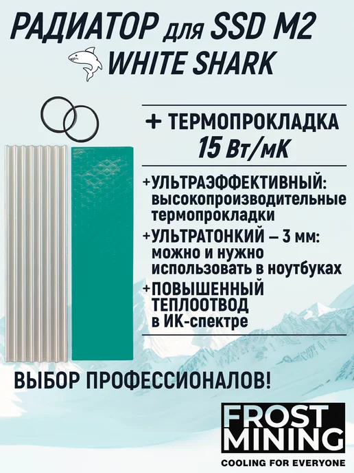 FrostMining Радиатор + термопрокладка 10Вт мК для охлаждения ССД, 15 Вт