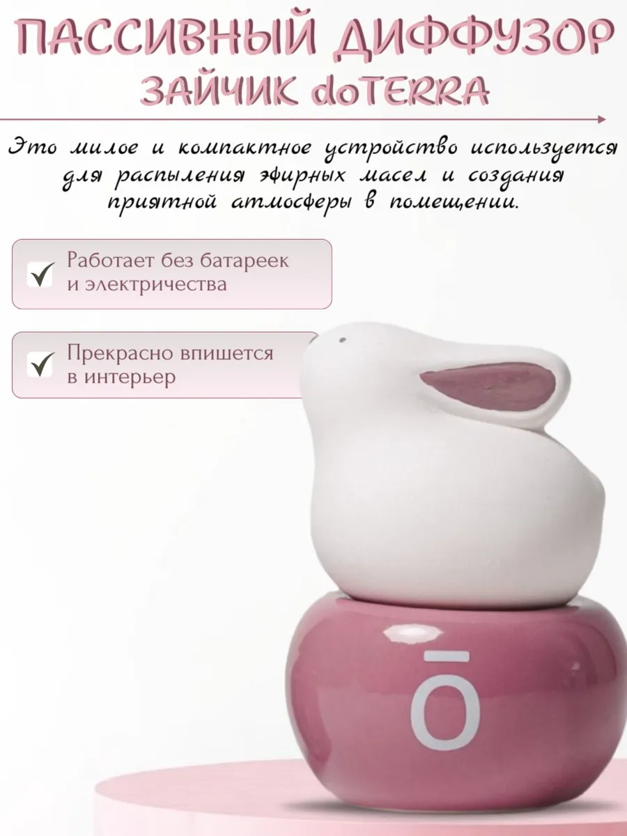 Керамический диффузор - Зайчик Doterra doTERRA 446540281 купить в