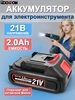 Аккумулятор для электроинструмента 21V 2Ah Li-ion Rddspon 446542577 купить за 651 ₽ в интернет‑магазине Wildberries