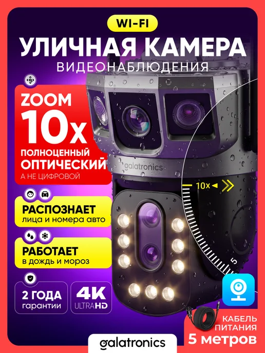 GALATRONICS Камера видеонаблюдения уличная wi-fi c оптическим зумом, белый