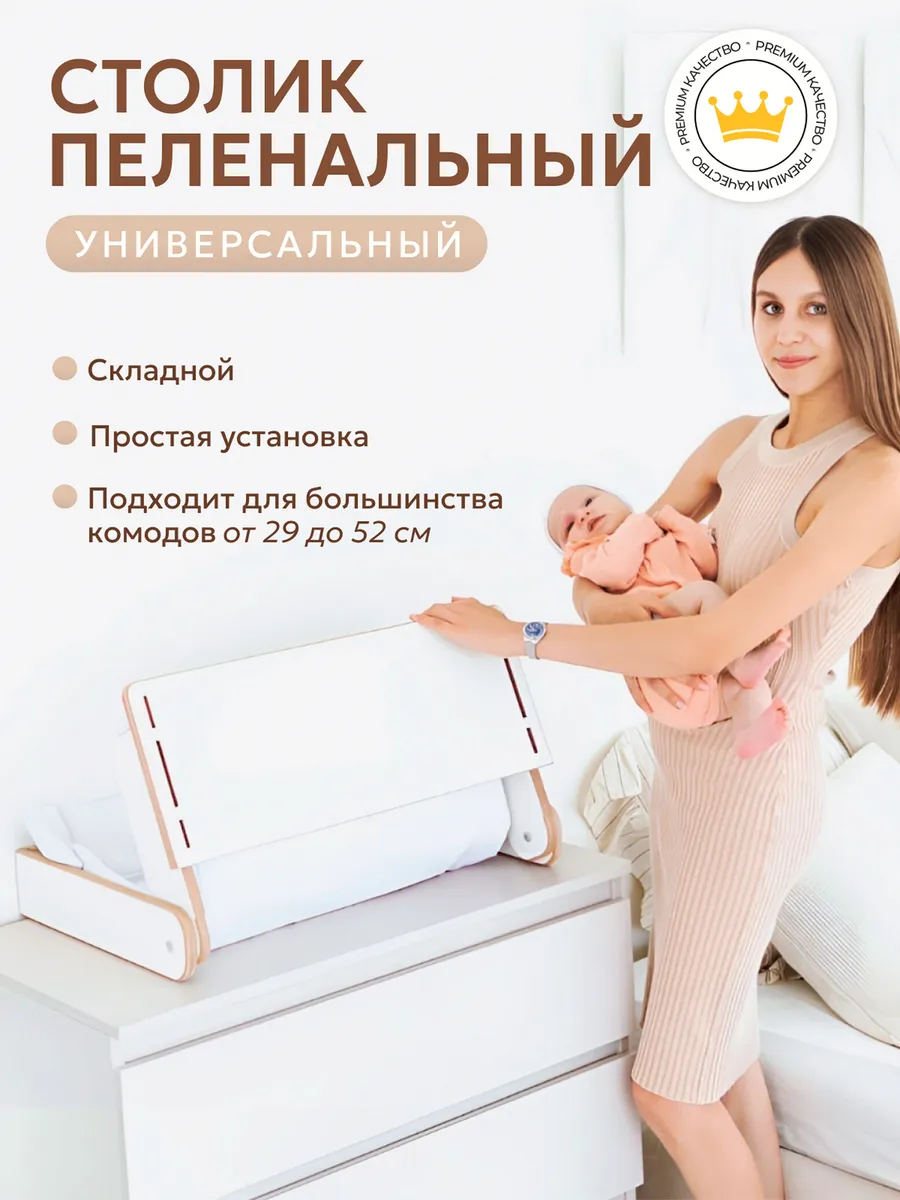 Пеленальный столик на комод универсальный
