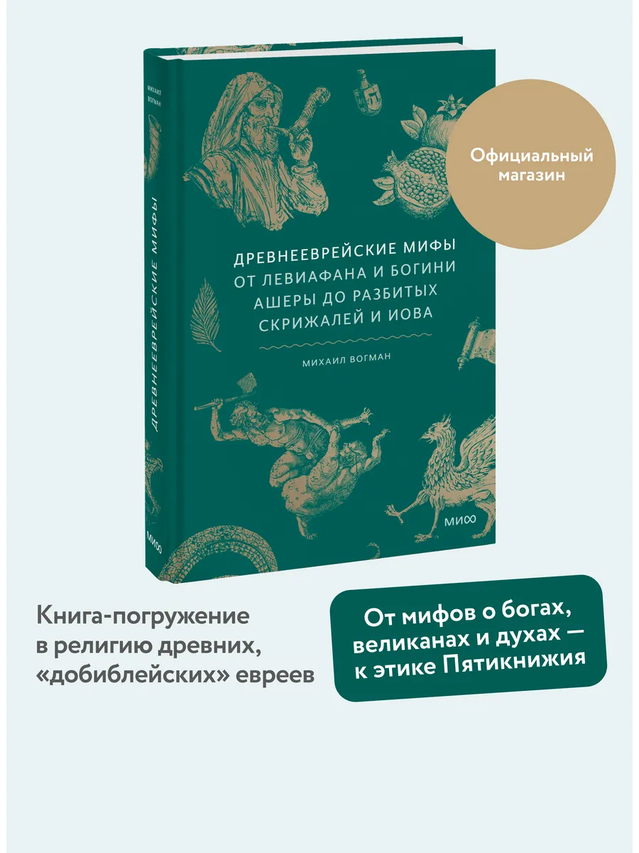 Древнееврейские мифы