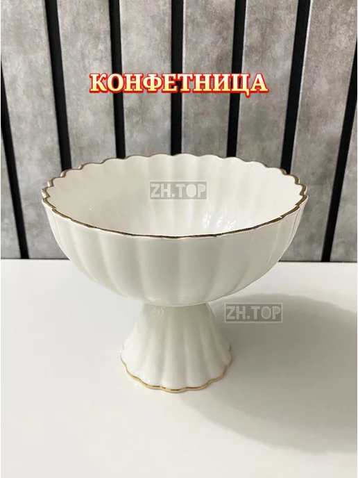 Конфетница на ножке, белый