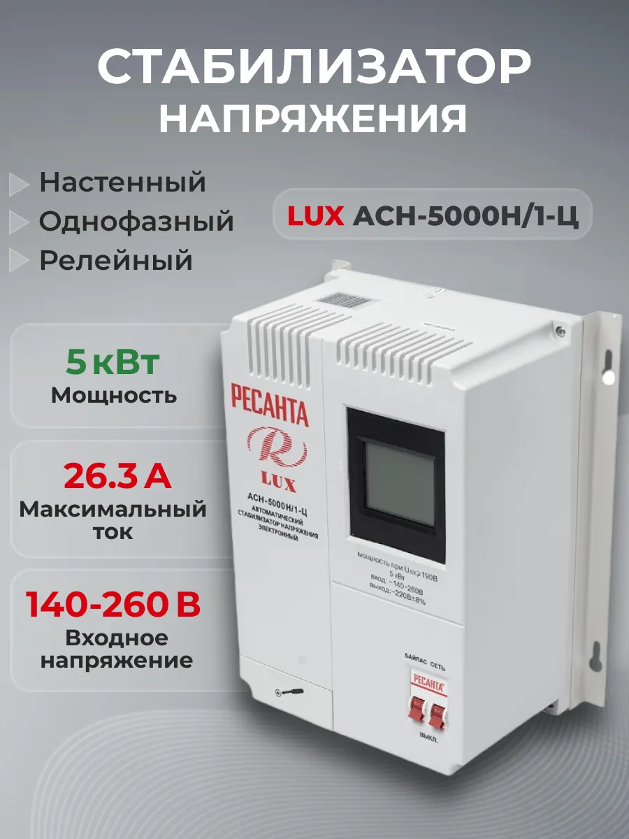 Стабилизатор напряжения Lux АСН-5000H1-Ц