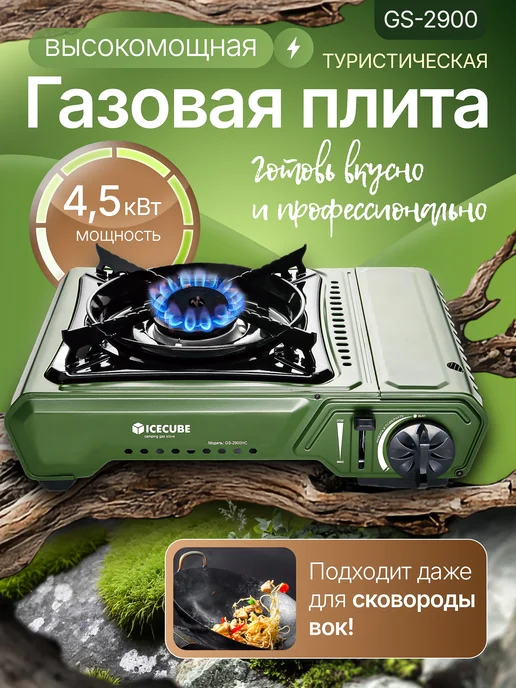 ICE CUBE Плита газовая GS-2900HC туристическая, 4,5 кВт, зеленый