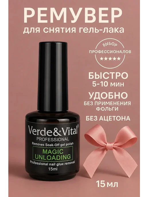 Verde & Vital Жидкость для снятия гель лака (без ацетона), вариант