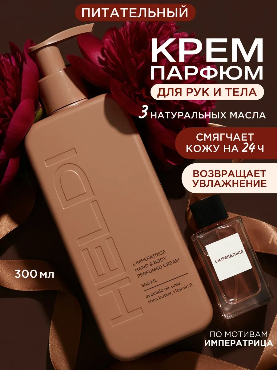Крем для тела парфюмированный увлажняющий