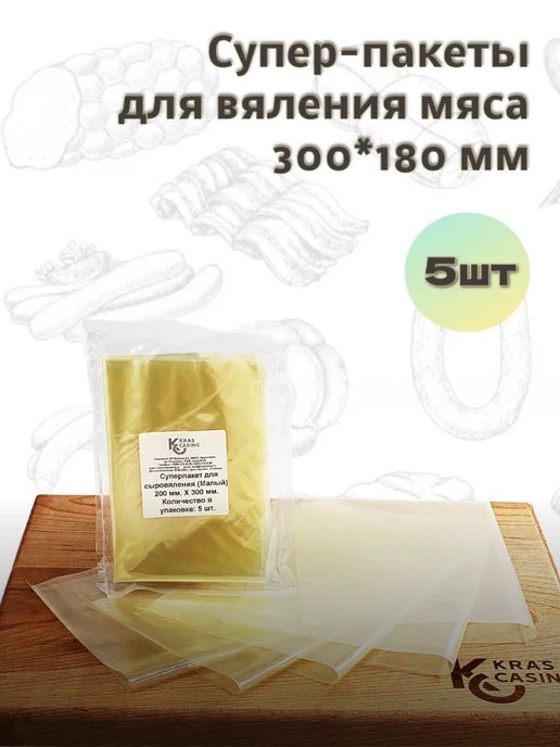 krascasing Суперпакеты для вяления мяса 300*180 мм (5шт), 5 шт