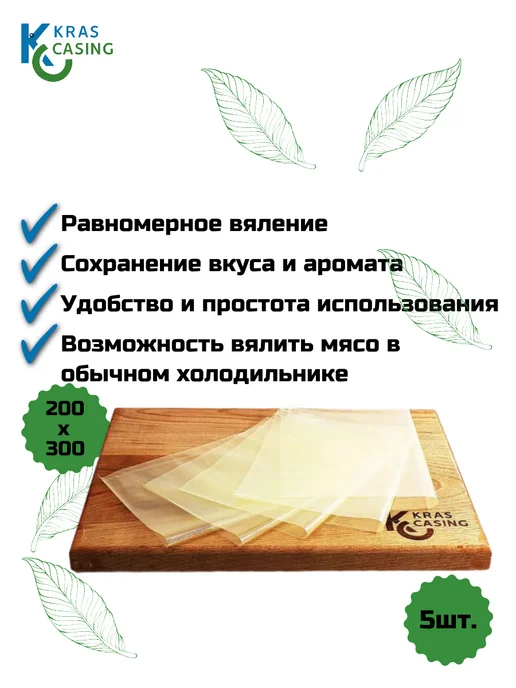 krascasing Суперпакеты для вяления мяса 300*180 мм (5шт), 5 шт, фото 3