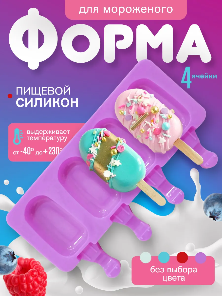 Форма силиконовая для мороженого льда эскимо десертов