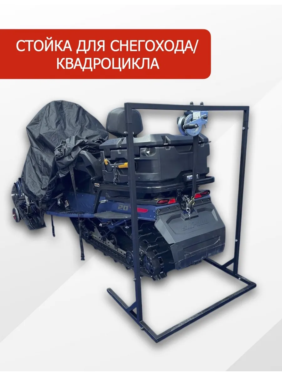 Стойка для снегохода/квадроцикла 1000 мм