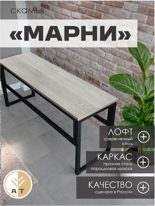 АТЕХ Скамейка в прихожую лофт, вариант