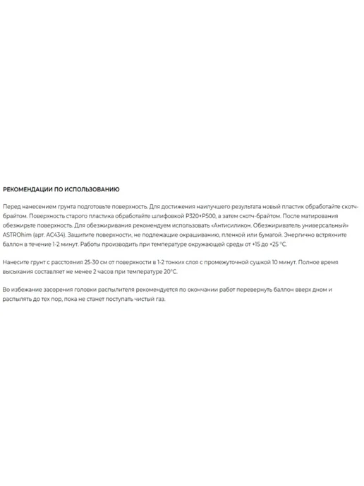 ASTROHIM Грунт адгезионный для пластика 1K, 520 мл, 520 мл, фото 2