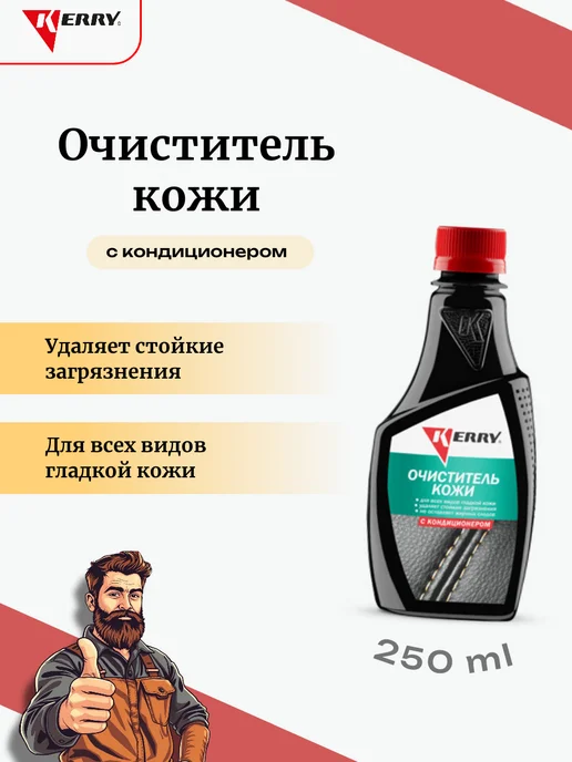 KERRY Очиститель кожи с кондиционером, 250 мл