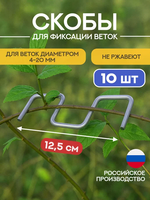 Веткодержатель, скоба для фиксации веток 10 шт