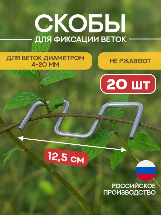 Веткодержатель, скоба для фиксации веток 20 шт
