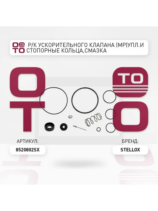 STELLOX р к ускорительного клапана !(мр)упл.и стопорные кольца,смаз, вариант