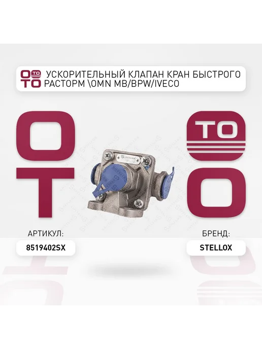STELLOX ускорительный клапан !кран быстрого расторм Omn MB BPW Ive, вариант