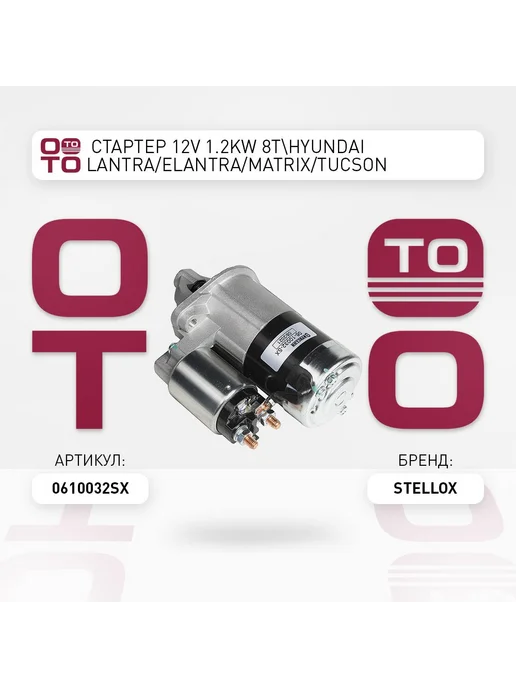 STELLOX Стартер 06-10032-SX, вариант