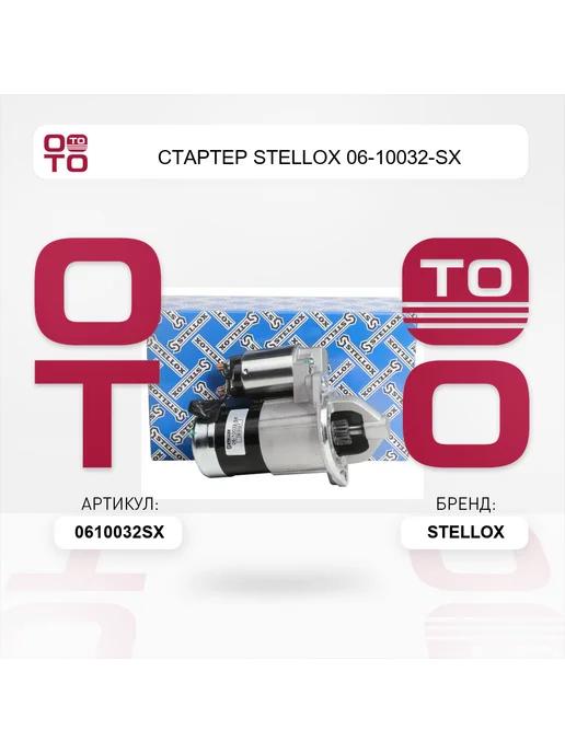 STELLOX Стартер 06-10032-SX, вариант, фото 2