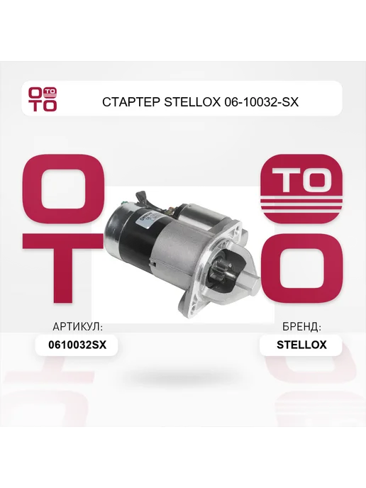 STELLOX Стартер 06-10032-SX, вариант, фото 3