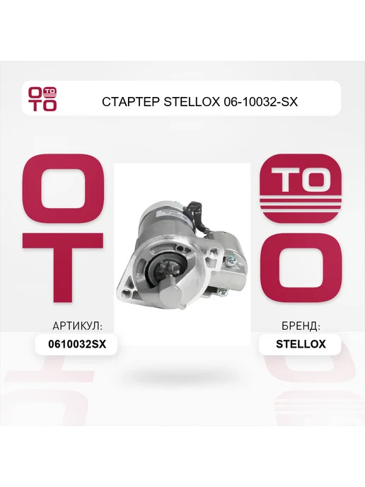 STELLOX Стартер 06-10032-SX, вариант, фото 4