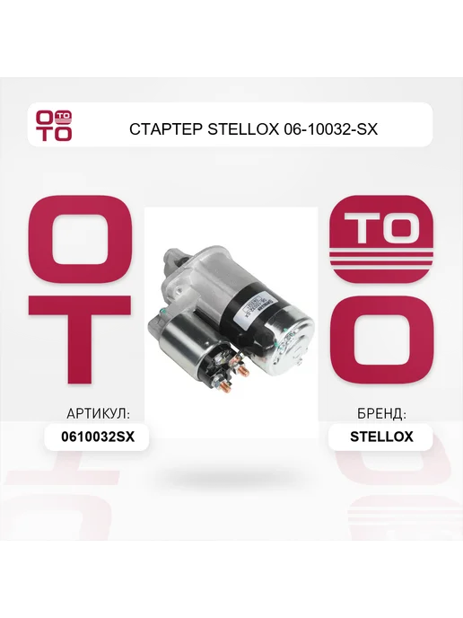 STELLOX Стартер 06-10032-SX, вариант, фото 5