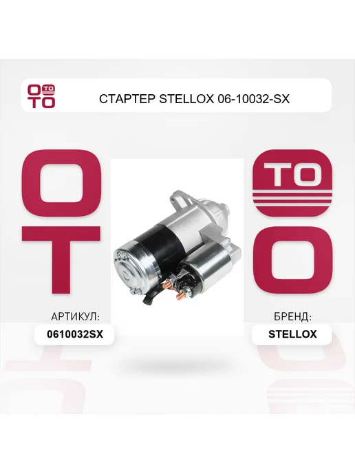 STELLOX Стартер 06-10032-SX, вариант, фото 6