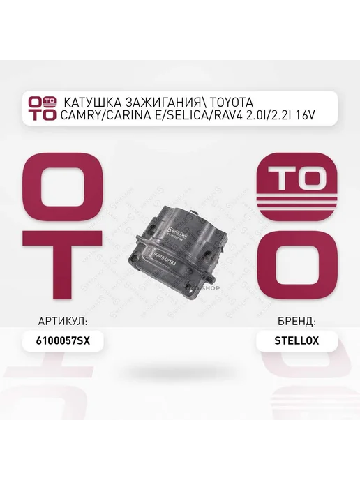 STELLOX Катушка зажигания 61-00057-SX, вариант