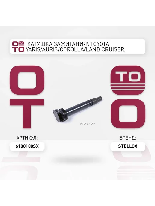 STELLOX Катушка зажигания 61-00180-SX, вариант