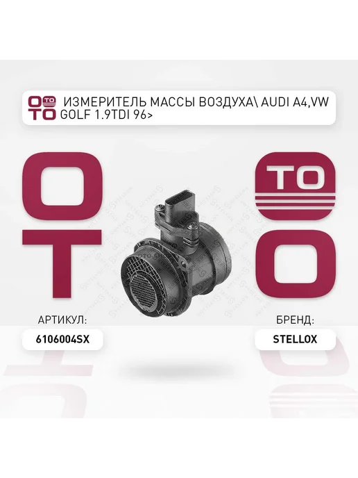 STELLOX измеритель массы воздуха! VW Bora Golf Passat 1.9TDi 2.3 2, измеритель массы воздуха Audi