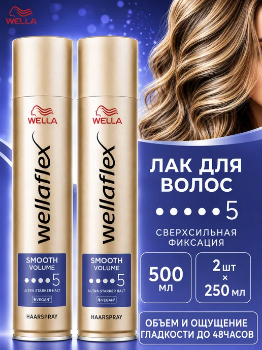WELLA Лак для укладки волос SMOOTH VOLUME 5, 2 шт*250 мл, 2 шт, 250 мл