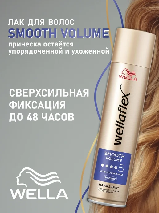 WELLA Лак для укладки волос SMOOTH VOLUME 5, 2 шт*250 мл, 2 шт, 250 мл, фото 7