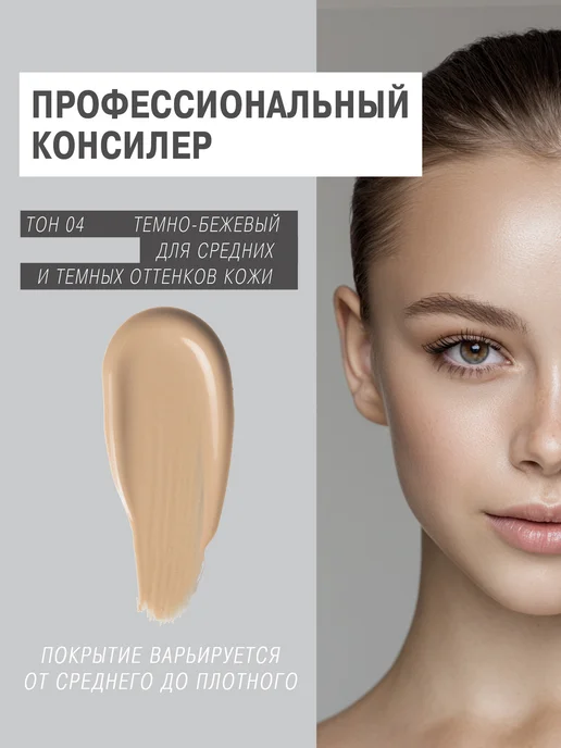 SHENY Professional Консилер для лица и глаз корректор, тон 04, бежевый, фото 2