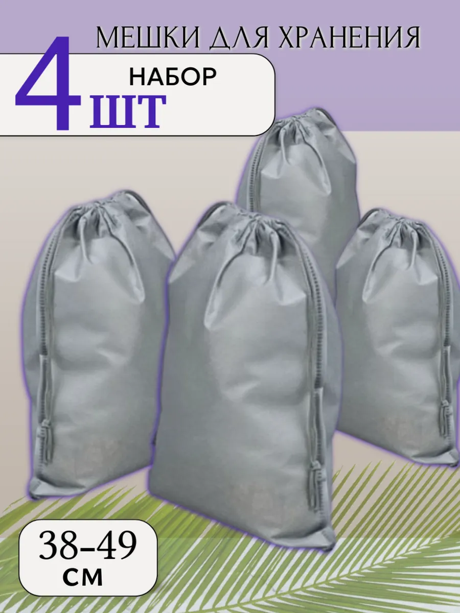 Мешочки для упаковывания и хранения вещей