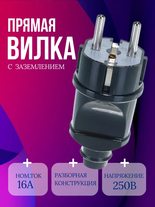 Вилка электрическая прямая, черный