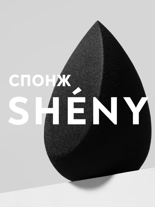 SHENY Professional Спонж для макияжа большой черный скошенный, черный
