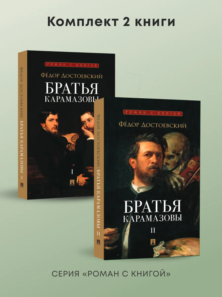 Роман с книгой. Братья Карамазовы. В 2-х томах. Комплект