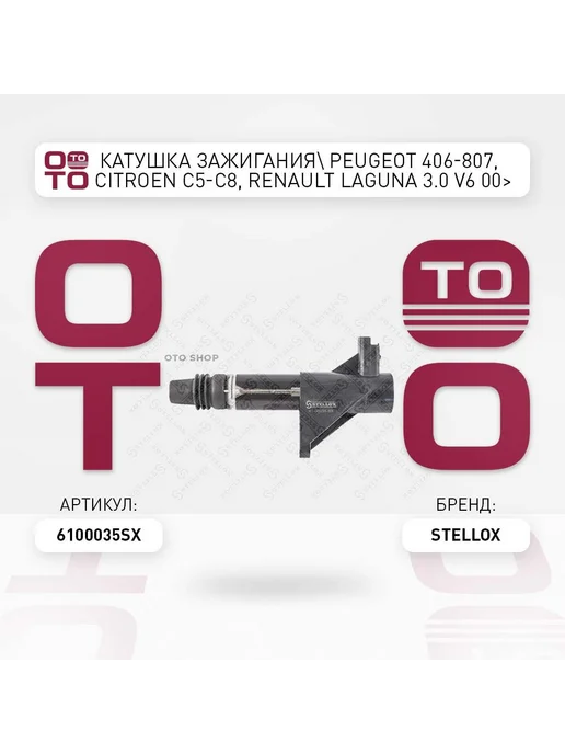 STELLOX Катушка зажигания 61-00035-SX, вариант