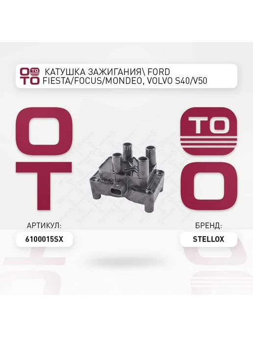 STELLOX Катушка зажигания 61-00015-SX, вариант