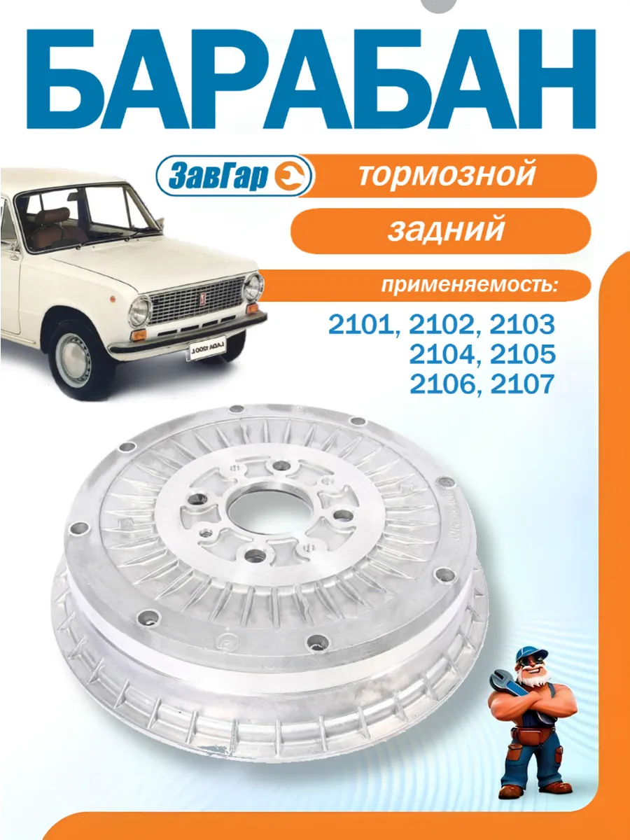 Барабан тормозной 2101-07
