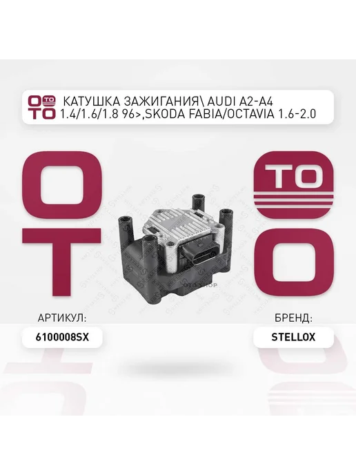 STELLOX Катушка зажигания 61-00008-SX, вариант