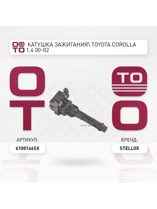 STELLOX Катушка зажигания 61-00146-SX, вариант