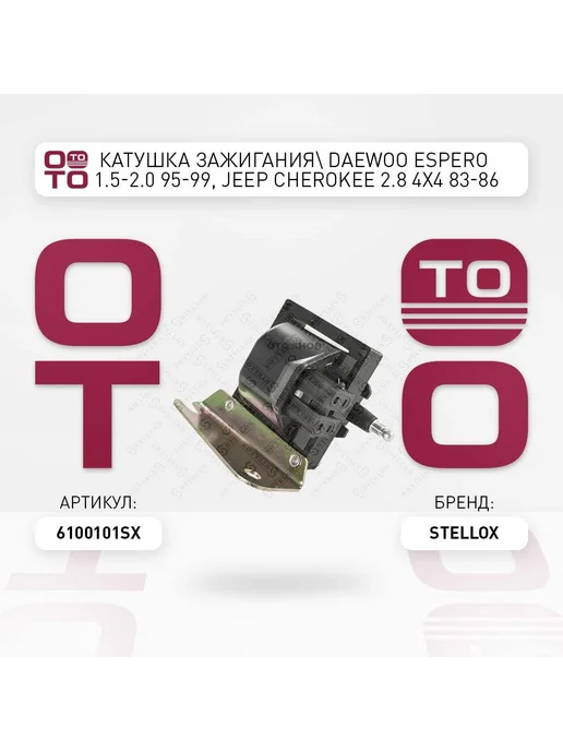 STELLOX Катушка зажигания 61-00101-SX, вариант