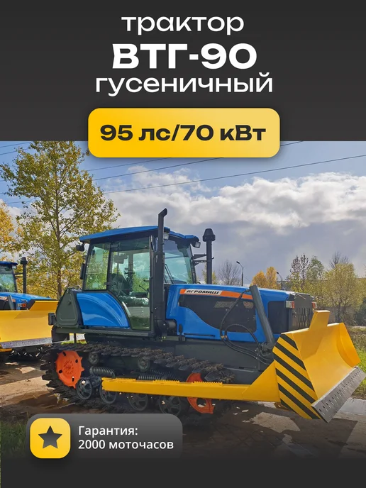 Трактор гусеничный ВТГ-90, 4,75 л