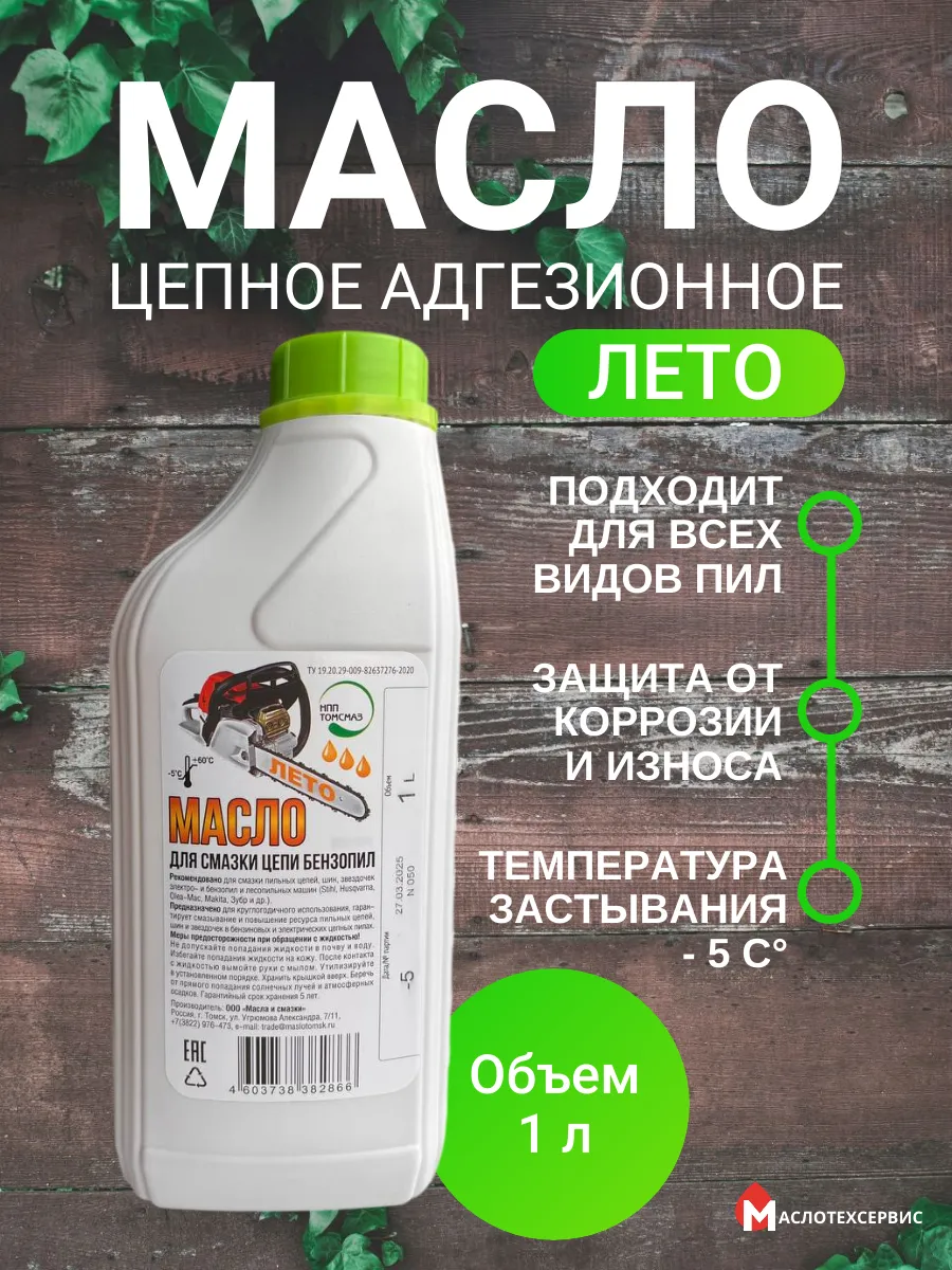 Масло для цепи бензопил летнее -5C, 1 литр